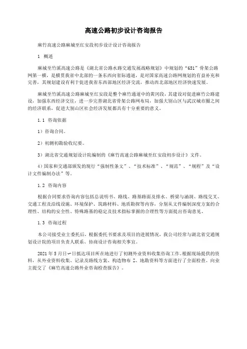 高速公路初步设计咨询报告