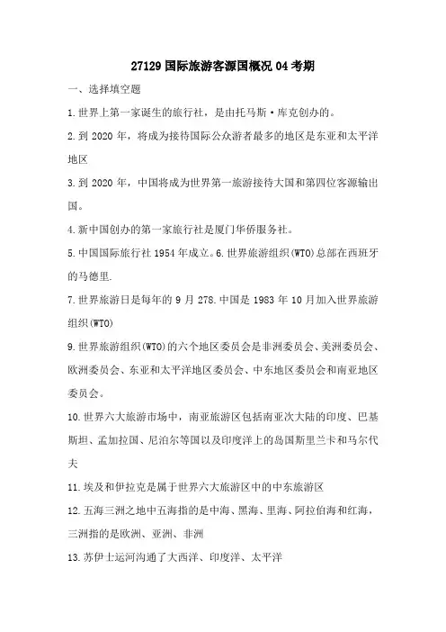 27129国际旅游客源国概况