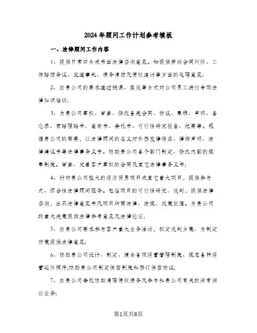 2024年顾问工作计划参考模板(三篇)