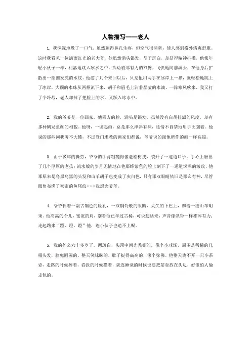 人教版小学四年级语文下册写作训练 素材积累：人物描写——老人