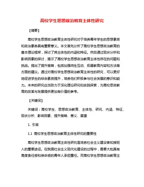 高校学生思想政治教育主体性研究