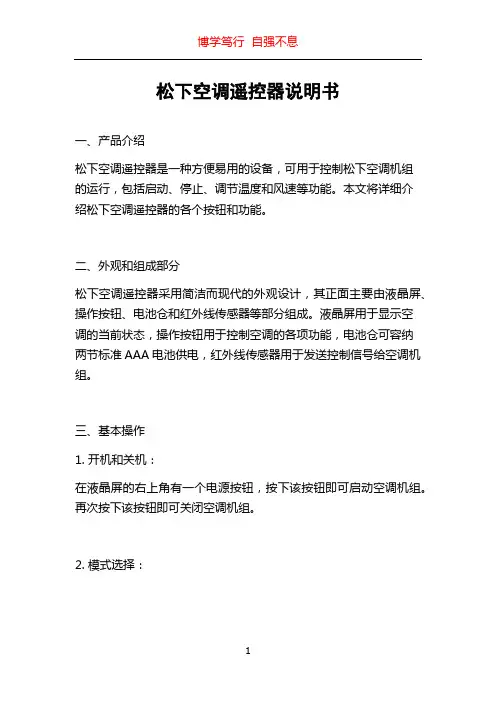松下空调遥控器说明书