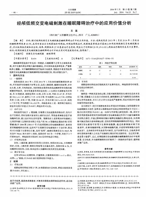 经颅低频交变电磁刺激在睡眠障碍治疗中的应用价值分析
