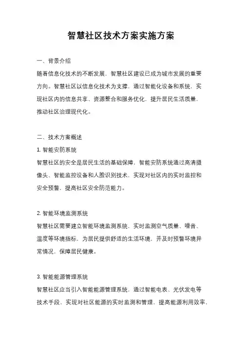 智慧社区技术方案实施方案
