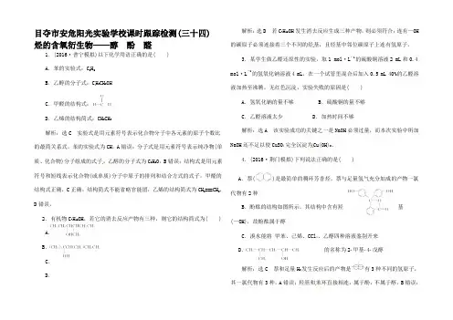 高考化学(四)烃的含氧衍生物醇 酚 醛高三全册化学试题