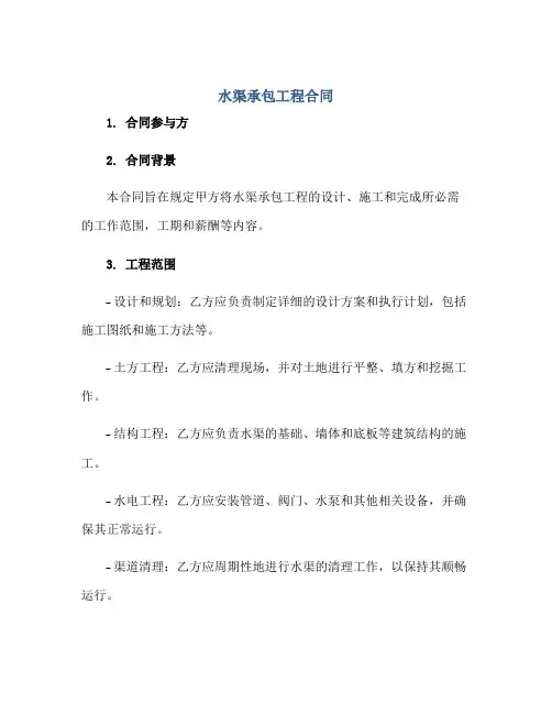 水渠承包工程合同