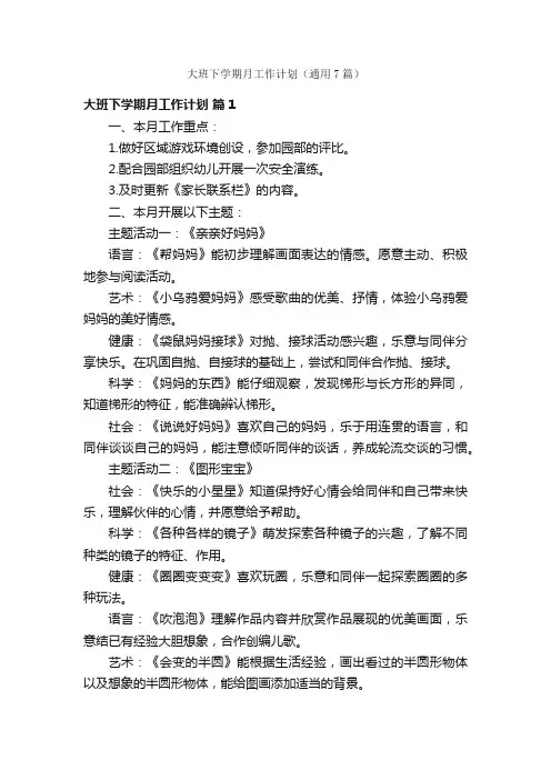 大班下学期月工作计划（通用7篇）