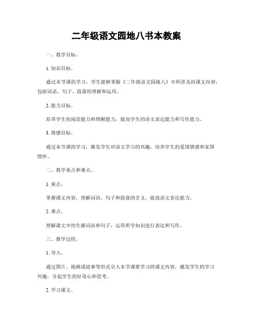 二年级语文园地八书本教案