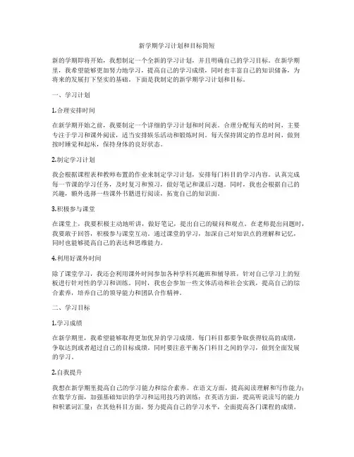 新学期学习计划和目标简短