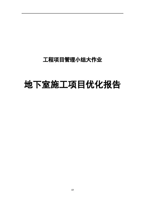 工程项目管理小组大作业