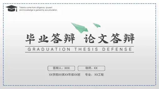 毕业论文答辩PPT模版