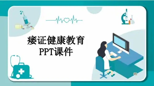痿证健康教育PPT课件