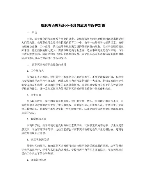 高职英语教师职业倦怠的成因与改善对策