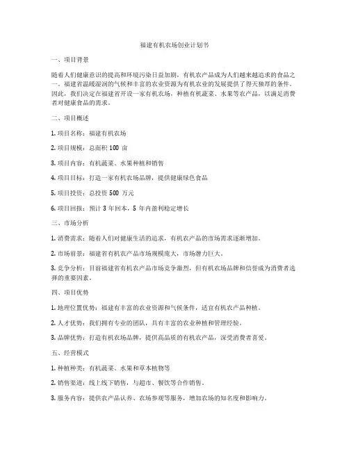 福建有机农场创业计划书