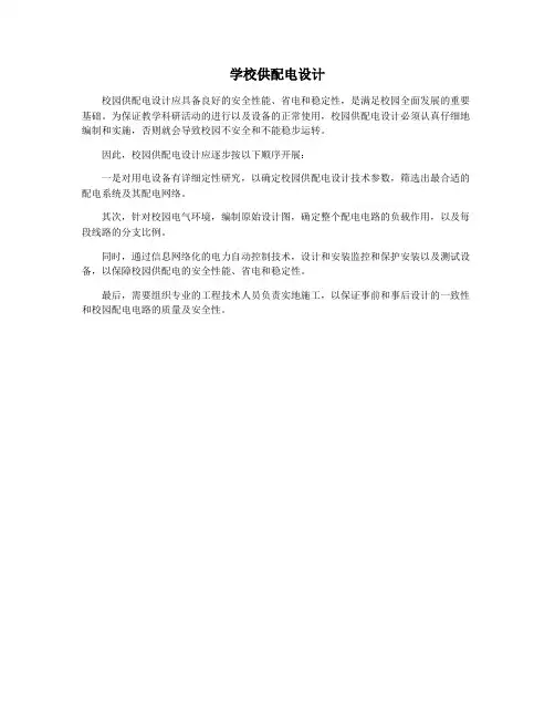 学校供配电设计