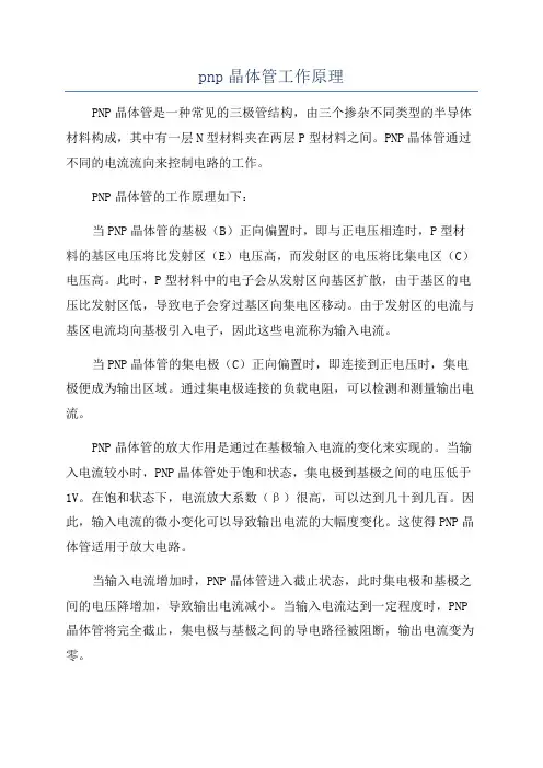 pnp晶体管工作原理