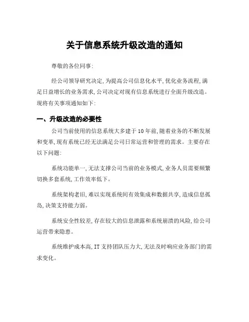 关于信息系统升级改造的通知