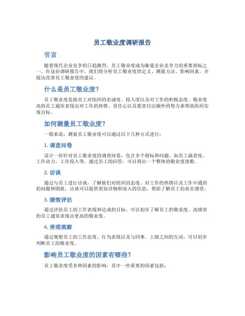 员工敬业度调研报告
