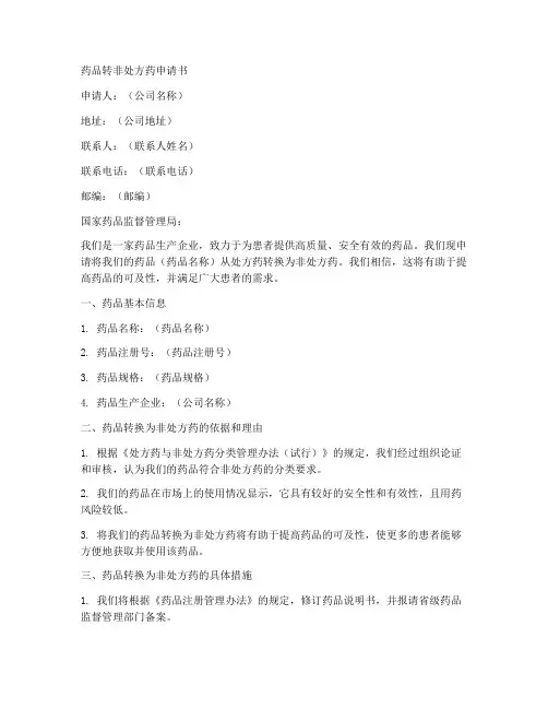 药品转非处方药申请书模板