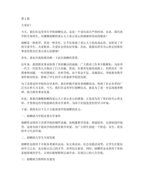 学校捐赠讲话发言稿(3篇)