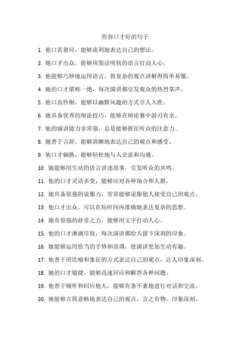 形容口才好的句子