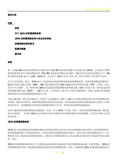 JECFA的质量规格标准