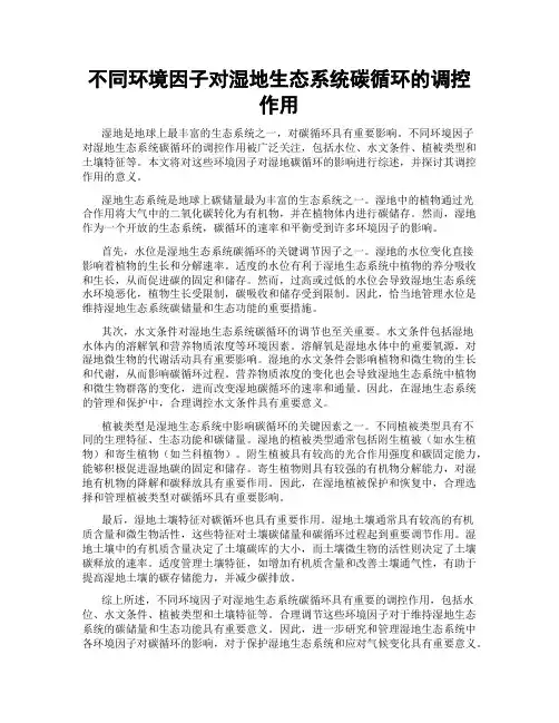 不同环境因子对湿地生态系统碳循环的调控作用
