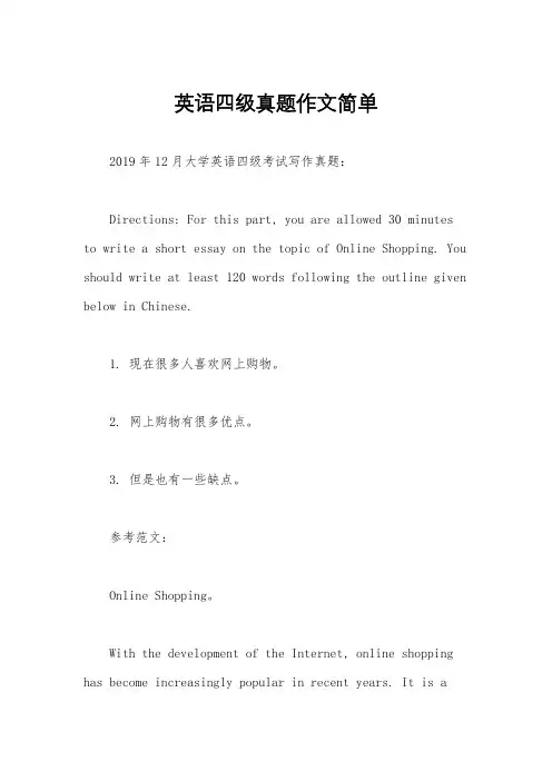 英语四级真题作文简单