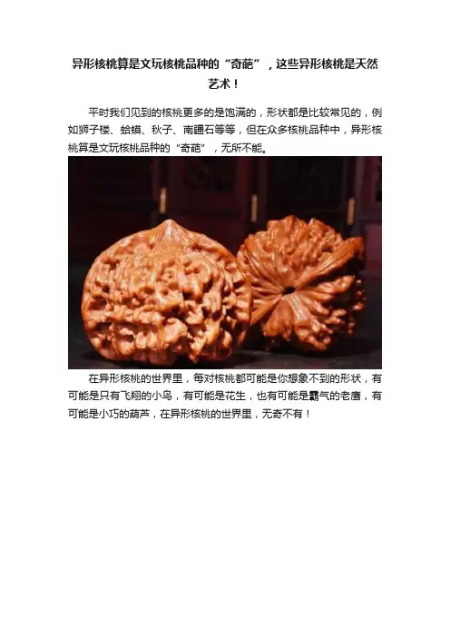 异形核桃算是文玩核桃品种的“奇葩”，这些异形核桃是天然艺术！