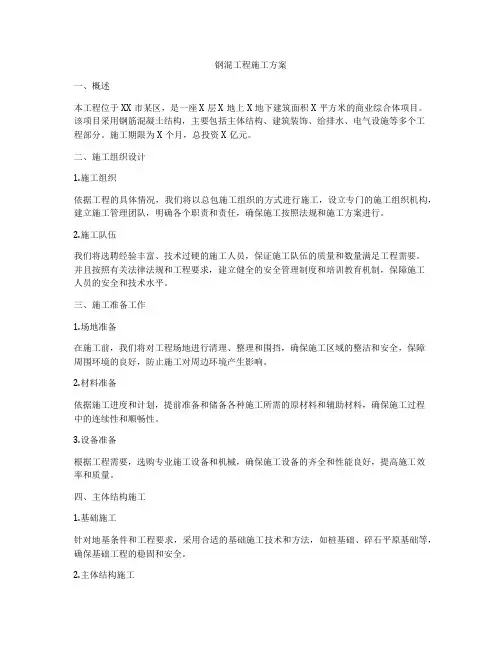 钢混工程施工方案