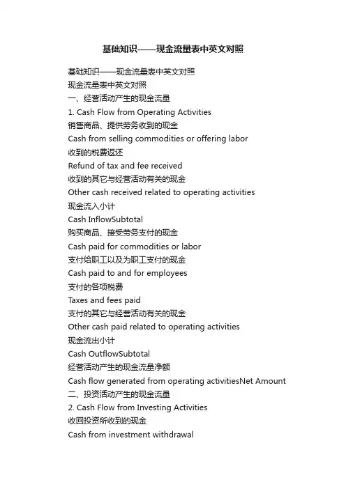 基础知识——现金流量表中英文对照