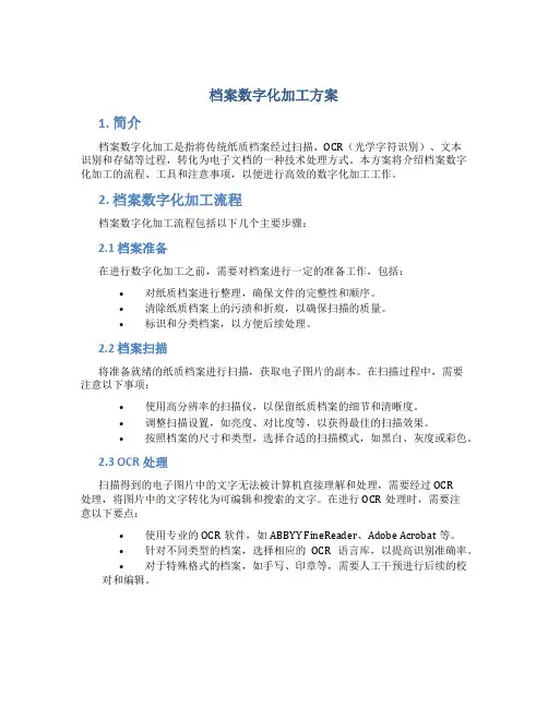 档案数字化加工 方案
