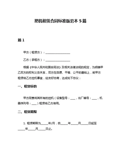 挖机租赁合同标准版范本5篇