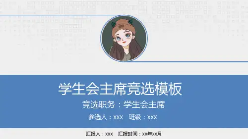 学生会班干竞选PPT模板