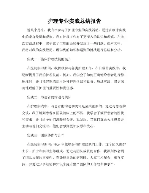 护理专业实践总结报告