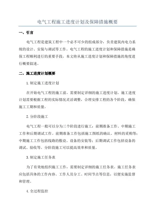电气工程施工进度计划及保障措施概要