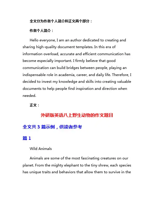 外研版英语八上野生动物的作文题目
