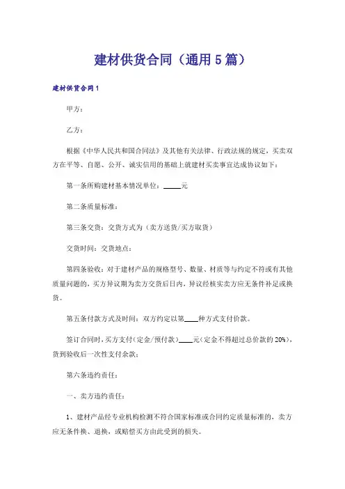 建材供货合同(通用5篇)
