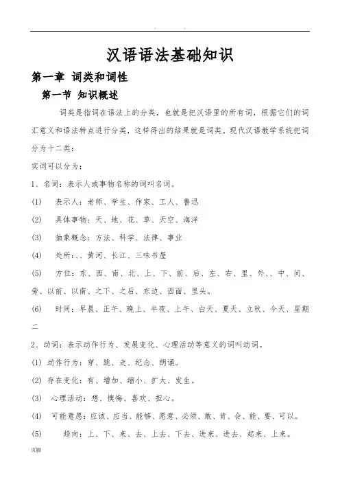(完整版)汉语语法基础知识