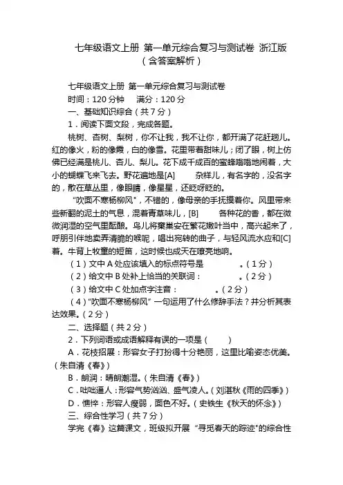 七年级语文上册 第一单元综合复习与测试卷 浙江版(含答案解析)