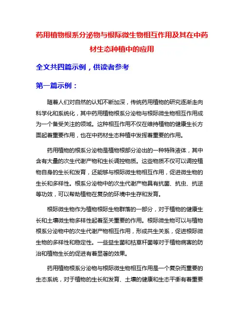 药用植物根系分泌物与根际微生物相互作用及其在中药材生态种植中的应用