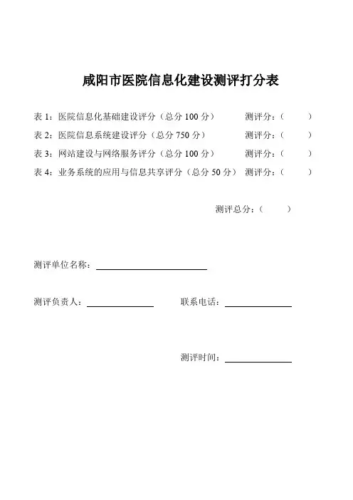 二甲医院信息化建设测评表