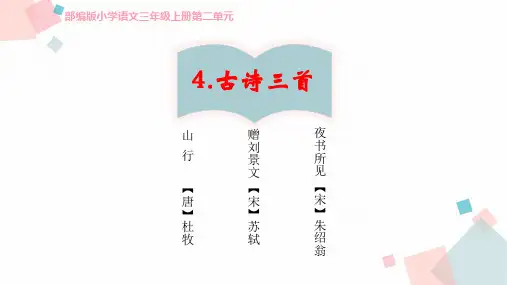统编版三年级上册语文-4古诗三首  赠刘景文 课件(共21张PPT)