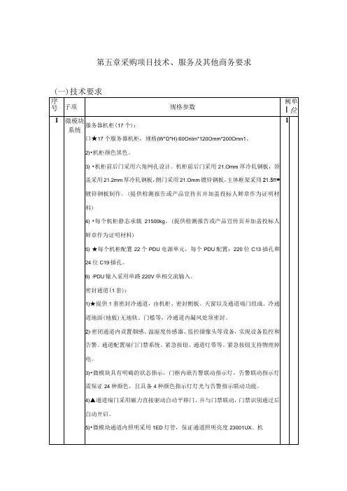 第五章采购项目技术、服务及其他商务要求