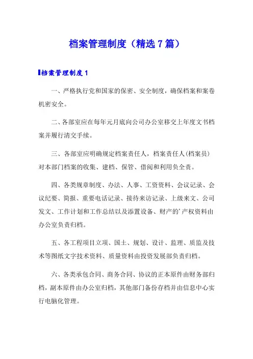 档案管理制度(精选7篇)