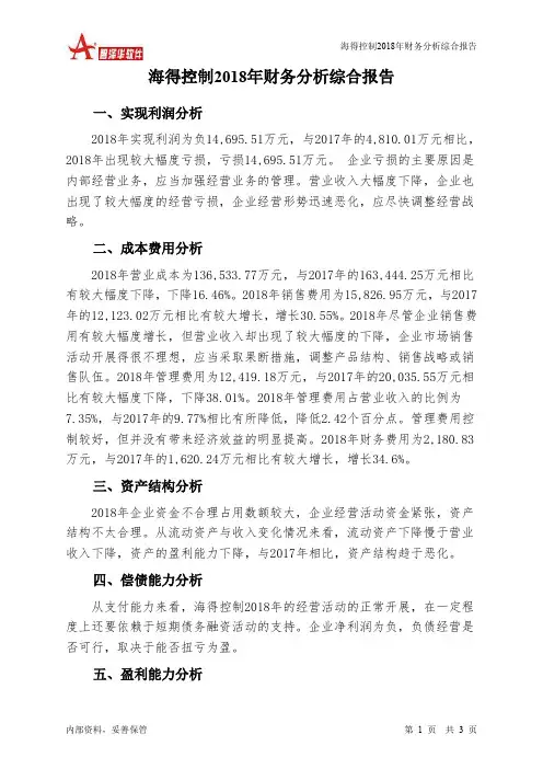 海得控制2018年财务分析结论报告-智泽华