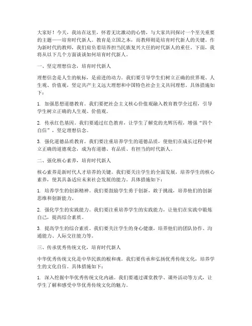培育时代新人教师演讲稿