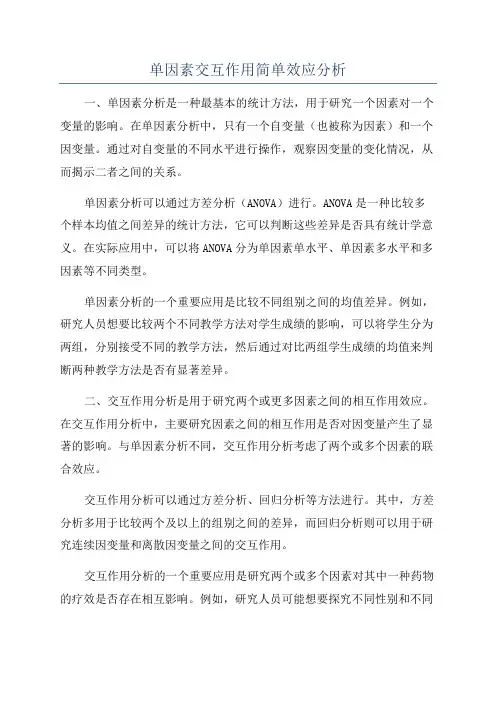 单因素交互作用简单效应分析