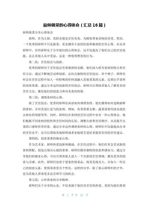 厨师做菜的心得体会(汇总16篇)