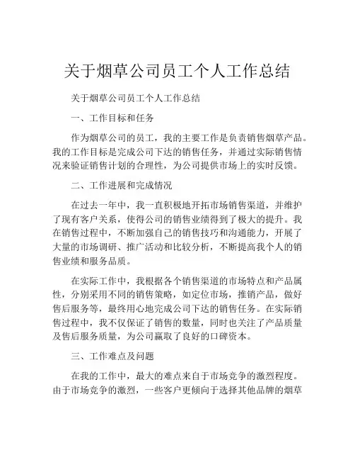 关于烟草公司员工个人工作总结